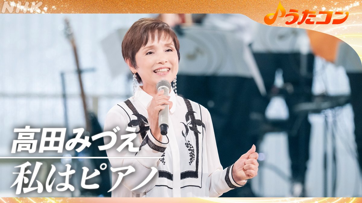 nhk_utacon's tweet photo. ＃うたコン
高田みづえ　一夜限りの復活SP✨

あの名曲の歌唱シーン
期間限定公開中⚡

＃高田みづえ
「硝子坂　https://t.co/P5aJZ3id57　」
「私はピアノ https://t.co/wwVdMqjaHc　」

フルは　＃NHKONE　で
https://t.co/68Sg4Gh4mj https://t.co/rnqBmCGf2C