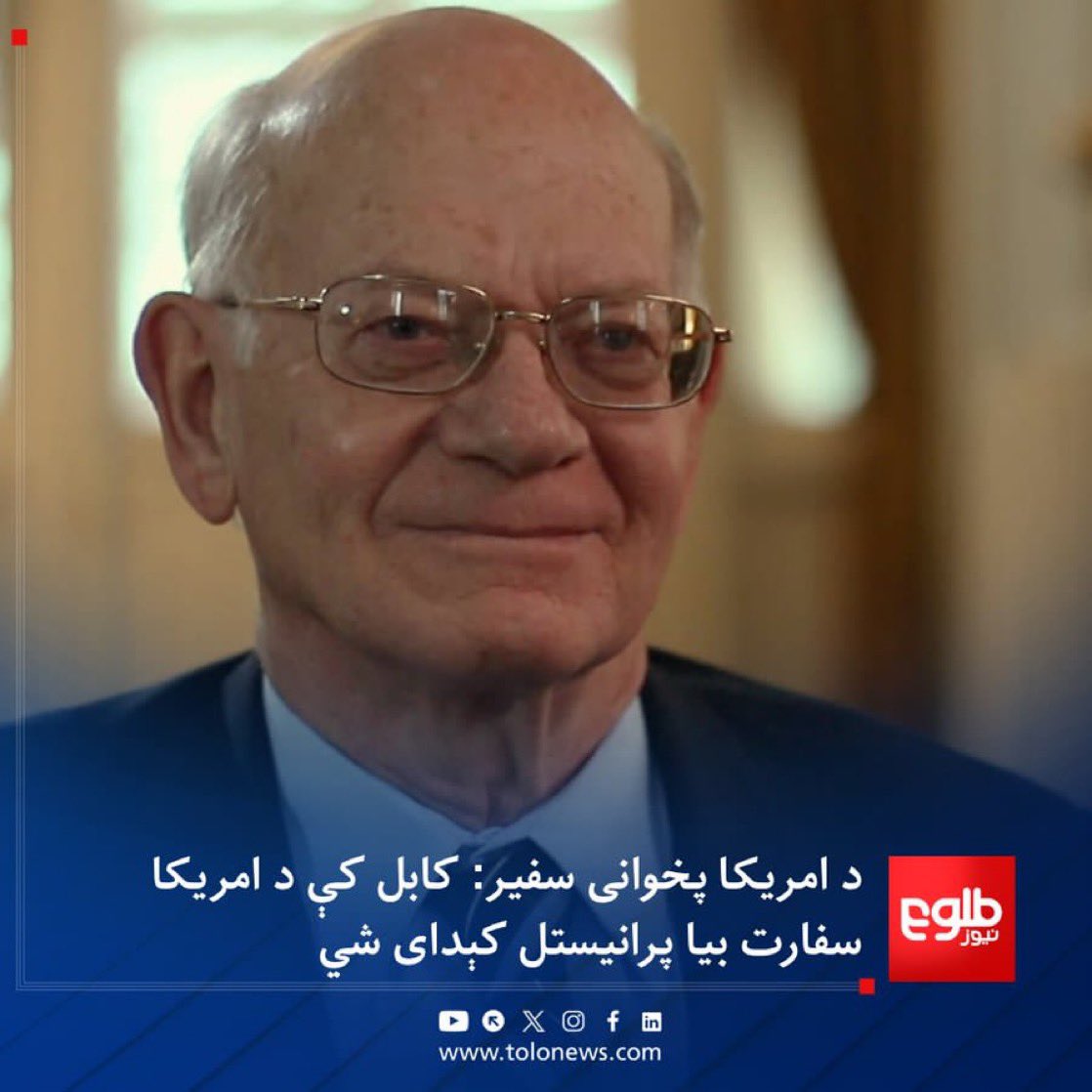 ahmaddd0303's tweet photo. امریکا ورو ورو د افغانستان واقعیت درک کوي!

له افغانستان سره د تعامل او ډیپلوماسۍ پر اړتیا د عایشې وهاب او د امریکا د پخواني سفیر رونالډ نیومن څرګندونې د پام وړ دي. که دا لړۍ دوام وکړي، کابل کی د امریکا سفارت ممکن بیا پرانیستل شی؛ چی دا  د افغانستان لپاره یو مهم مثبت پرمختګ دی. https://t.co/Od2V3UnoGf