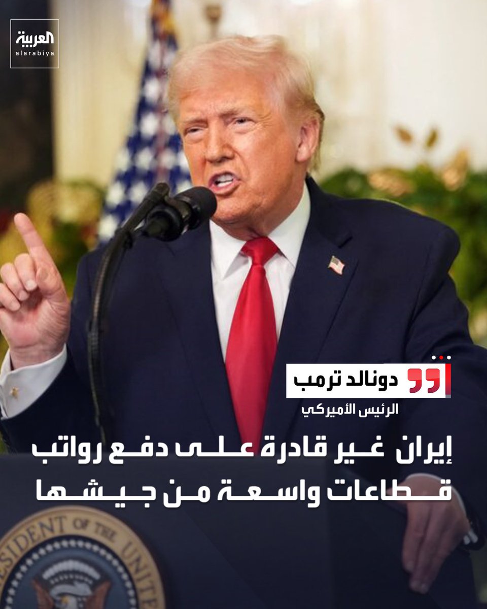 AlArabiya's tweet photo. ترمب: إيران تقتل مواطنيها بدون احتجاجات.. يجب إيقاف الأزمة الإنسانية هناك فوراً

https://t.co/ElTQvDteOr https://t.co/tR9mMuNERs