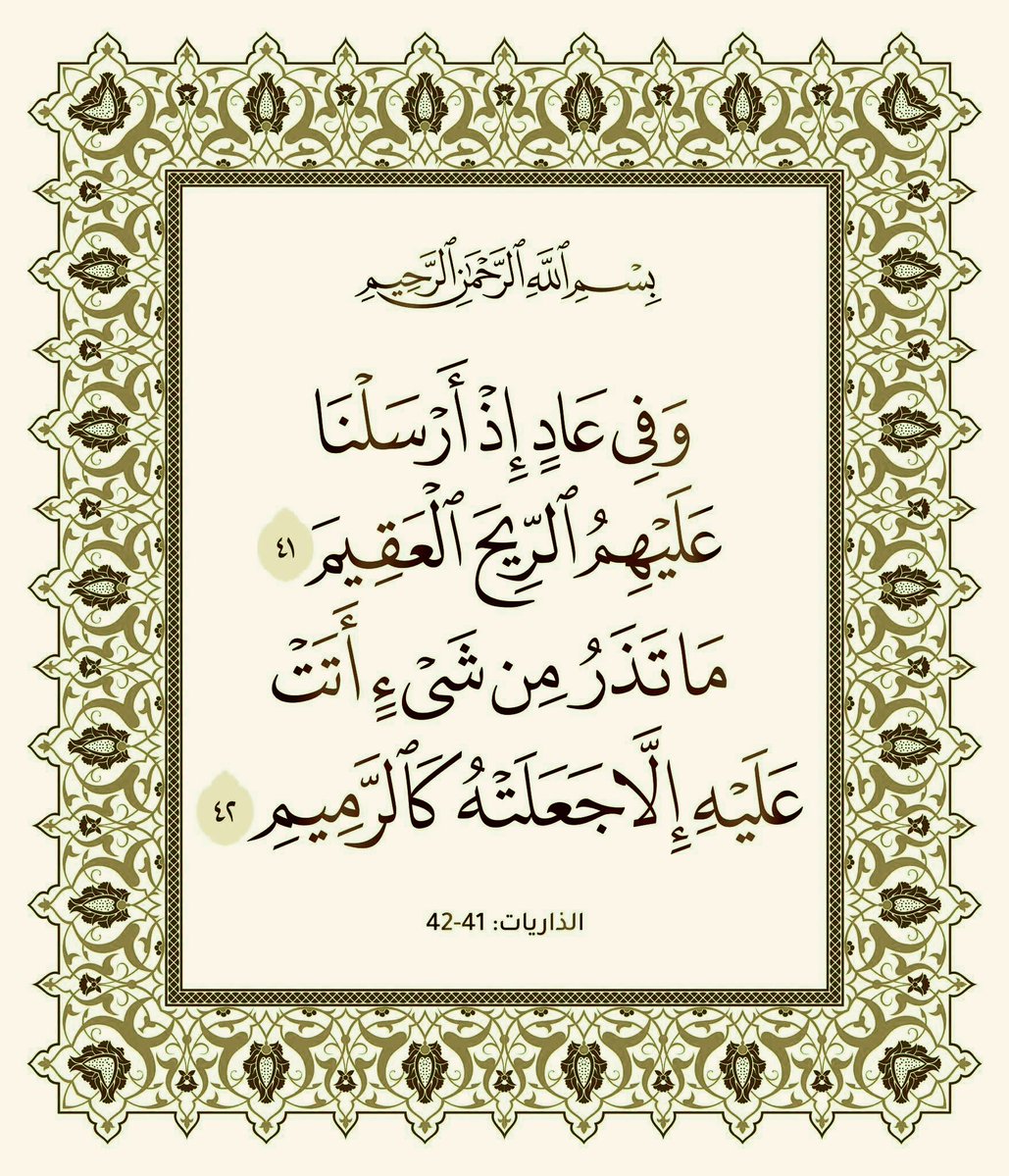 ncb647007's tweet photo. سورة الذاريات الآية 41-42 https://t.co/WQ9T4QhVDN
