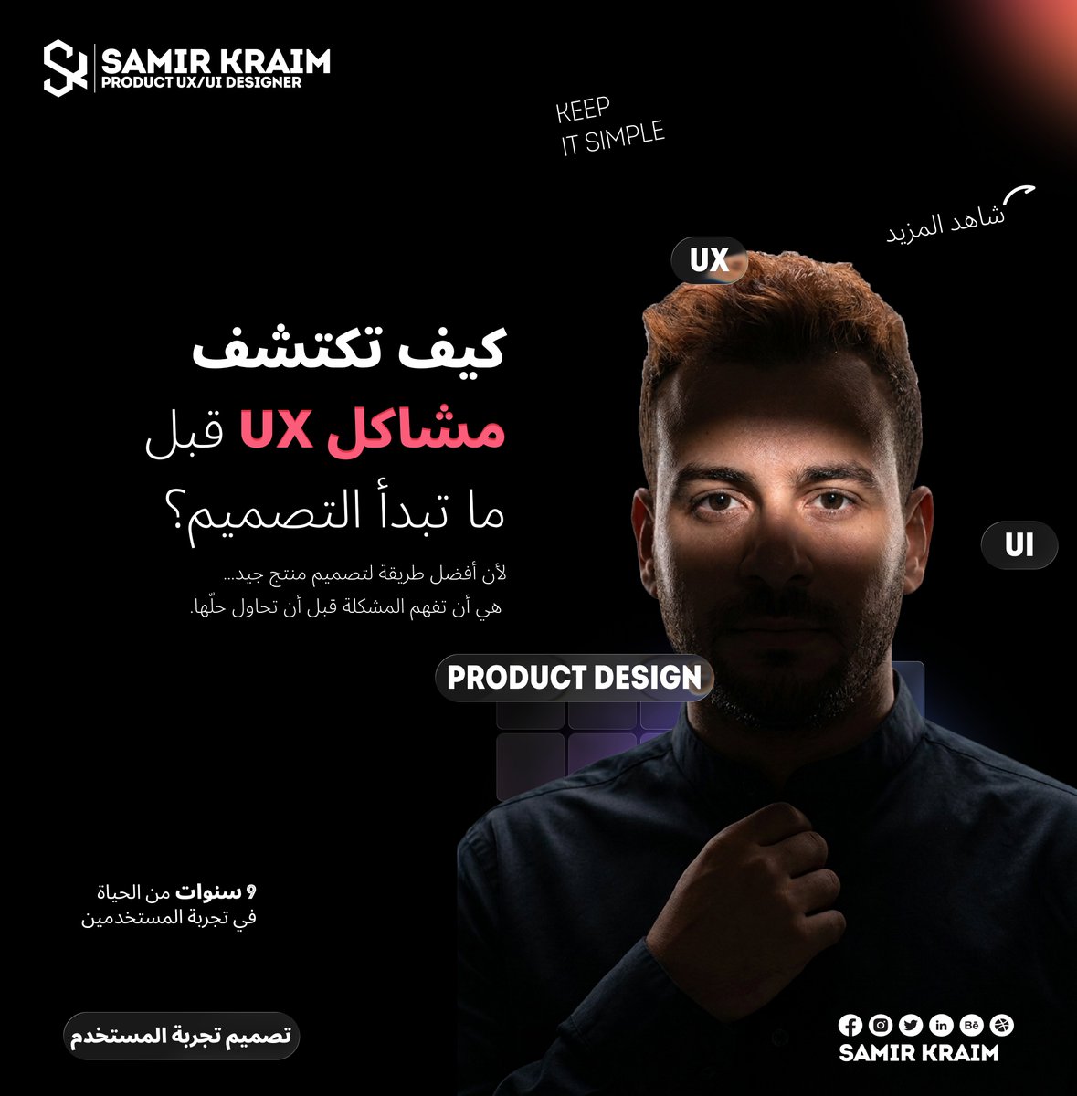 SAMIR_KRAIM's tweet photo. كيف تكتشف مشاكل UX قبل ما تبدأ التصميم؟
لأن أفضل طريقة لتصميم منتج جيد…
هي أن تفهم المشكلة قبل أن تحاول حلّها.
#Keep_it_simple
#9_سنوات_من_الحياة_في_تجربة_المستخدمين https://t.co/ZSmBGCwCfe