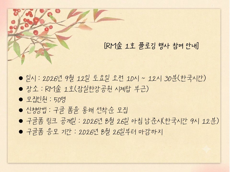 RMforest0912's tweet photo. 2026 HAPPY RM DAY EVENT 공지 🌿
RM숲 1호 리뉴얼을 기념하여 잠실한강공원 플로깅 봉사활동 및 리뷰 이벤트를 진행합니다. 본 행사는 서울환경연합(@seoulkfem)과 함께합니다.
자세한 내용은 이미지 카드를 확인해 주세요!
#RM #Namjoon #BTS #RM숲 #RMforest #HAPPYRMDAY  #서울환경연합 @seoulkfem https://t.co/n0LEZoLqO2