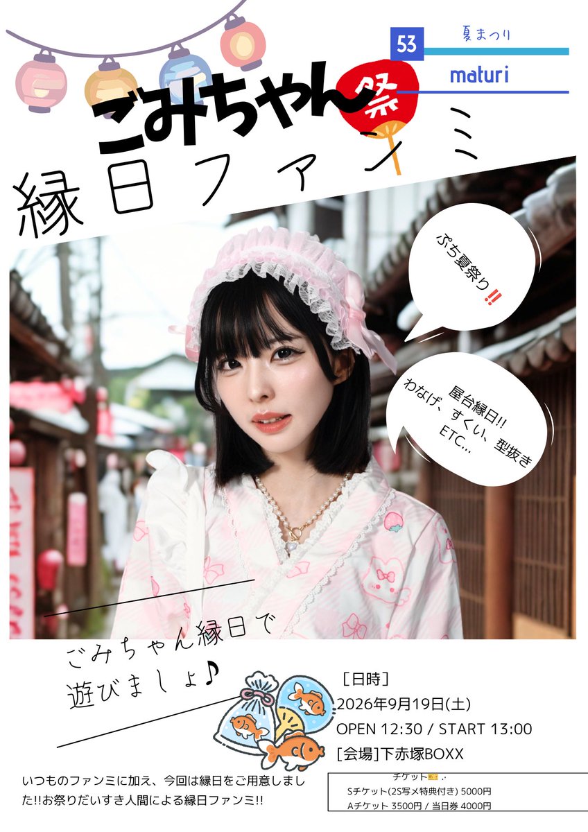 gomichan_zzz's tweet photo. \ ⋆͛📢⋆お知らせ⋆͛📢⋆ /

夏も終わりに近づいてきてるということで...
ごみちゃん縁日ファンミーティングを開催します‼️

【日時】 2026年9月19日
OPEN 12:30 / START 13:00

【会場】 下赤塚BOXX

【チケット・詳細🎟🩷】
発売 8月26日18:00~
https://t.co/sVk1AUCozt https://t.co/eCVfCFlEdZ