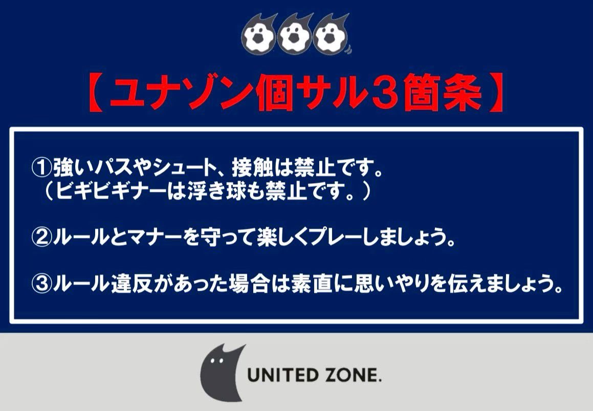 k_u_zone's tweet photo. 【ユナゾン個サル3箇条】

⚽️強いパス、シュート、接触❌
⚽️みんなで楽しく💪
⚽️リスペクトを持って🫡

1人だけでなく、皆で楽しい個サルを作っていきましょう✨️

#鹿児島ユナイテッドFC
#鹿児島ユナイテッドゾーン
#ユナゾン https://t.co/QeT3NWD0Hz