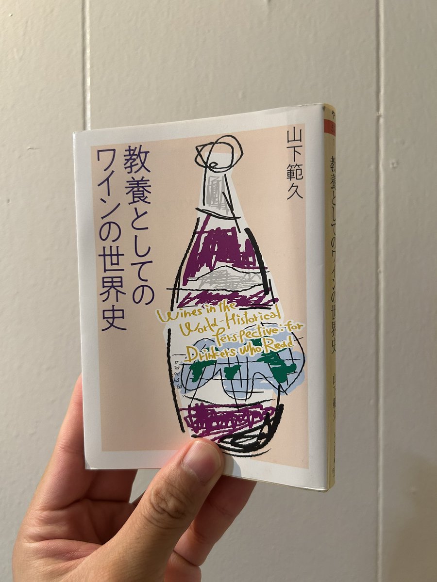 Takashi_SHiZUKU's tweet photo. 読了。
キリスト教と結びついた象徴性や、
世界に広がっていった背景、
ヨーロッパ中心主義的な世界史観への
視座が印象的でした🍷

【2026年ワイン歌謡グループ誕生】も
ワインの世界史に載せてほしい😚🩵

#教養としてのワインの世界史 https://t.co/mbPHriIlNu