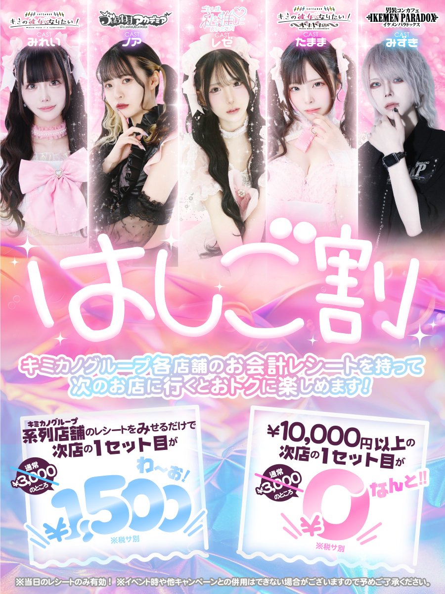 wataoshi_akb_'s tweet photo. 💗 #ワタオシ💗

キミカノグループはしご割がリニューアル💫

・系列店のレシートを見せるだけ❕(お会計額関係なく✔)
➡️次店の1セット目が【半額の1,500円】🌟

・10,000円以上のレシートだと
➡️次店の1セット目が【なんと０円】🌟

はしごしてキミカノグループをお得に楽しんでね🎈

 #コンカフェ https://t.co/EijDgml5UH
