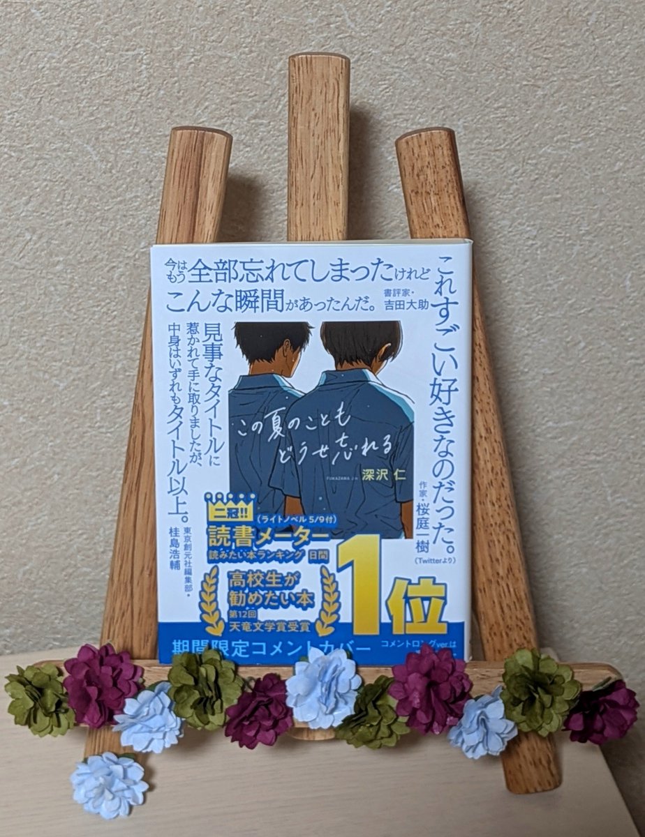 urei_mn_novel's tweet photo. #この夏のこともどうせ忘れる #深沢仁 
#読了 #愁風の本棚

どことなく幻想的な雰囲気が漂う文章や夏特有の温度感がとても好み。夏は、青春は、キラキラしているよりもこのくらいの仄暗さがあって、いいのだ。永遠のような一瞬を生きる彼らの儚さや切なさに胸がキュンとした。この夏に読めて良かった。 https://t.co/0bL85tYdbi