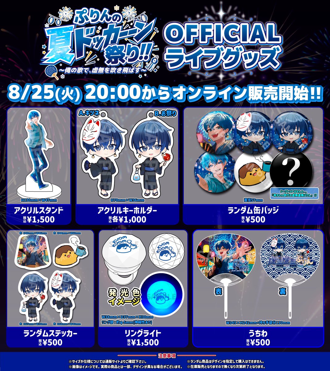 puripurikk's tweet photo. ＼🎆オンライン物販スタート！！🎆／

「ぷりんの夏ドッカーン祭り!!」
OFFICIAL LIVE GOODSがオンラインでも買えるようになりました！！🍮✨

会場で買えなかった人！！
買い足したかった人！！
ライブには来れなかったけどグッズ欲しい人！！

お待たせしました！！！！！！

アクスタ、キーホルダー、缶バッジ、ステッカー、リングライト、うちわまで盛りだくさん🔥

⚠️在庫限りなので、気になるものはお早めに！
夏のぷりんをGETしてくれ〜〜〜！！！

詳しくは下のURLから👇