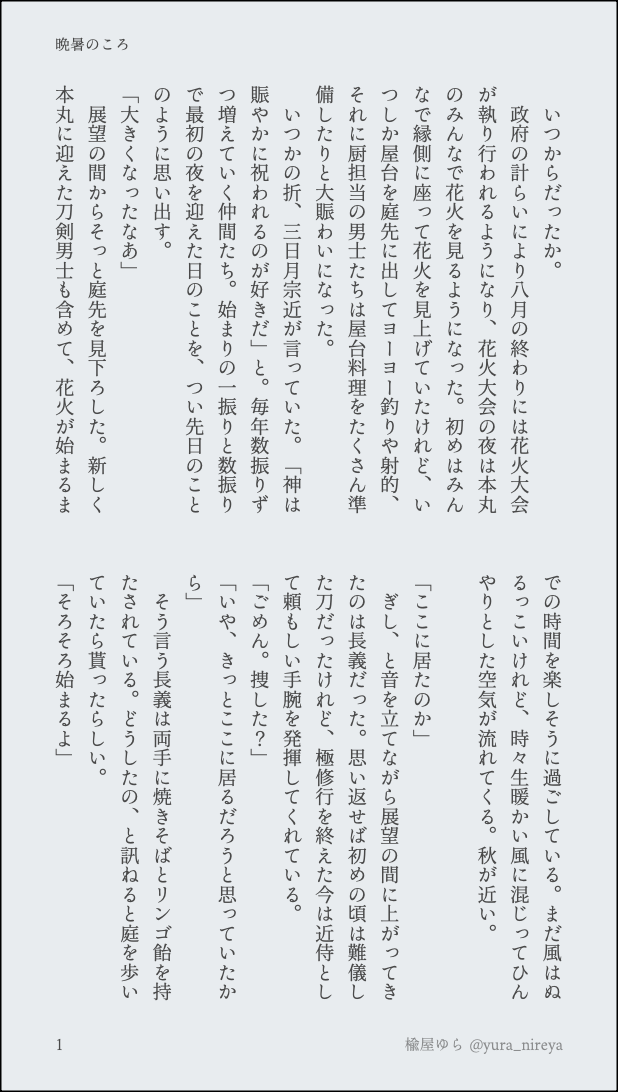 yura_nireya's tweet photo. 【長義さに（ちょぎさに）】晩暑のころ

長義くん花火ボイス実装おめでとう…………
⚠️花火ボイスバレあります https://t.co/0PcIa0qLVo