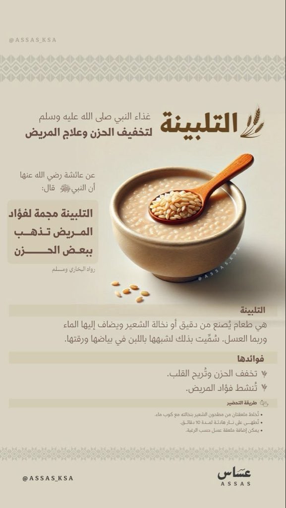 SarahMabger's tweet photo. التلبينة النبوية 🌾🥛

طعام نبوي لطيف، نصنعه من الشعير والحليب والتمر، يجتمع فيه دفء الغذاء وحلاوة التمر.

وكانت عائشة رضي الله عنها تأمر بالتلبينة للمريض والمحزون، وتقول: سمعت رسول الله ﷺ يقول:

«التلبينة مجمة لفؤاد المريض، تذهب ببعض الحزن»
متفق عليه

#الحمدلله
#اطعمة_نبوية https://t.co/uK4VP11jW5