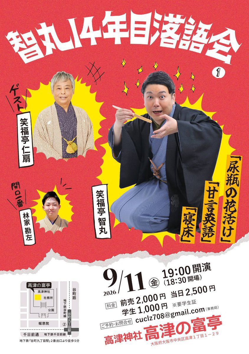 chimarist's tweet photo. ✊来月です
9/11(金)
『智丸14年目落語会①』

高津神社 高津の富亭
開演19:00 開場18:30

前売2000円 当日2500円
学生1000円 *要学生証

笑福亭智丸
「尿瓶の花活け」
「甘言葉英語」
「寝床」

ゲスト
笑福亭仁扇

開口一番
林家勘左 https://t.co/ToYYxU2ejA