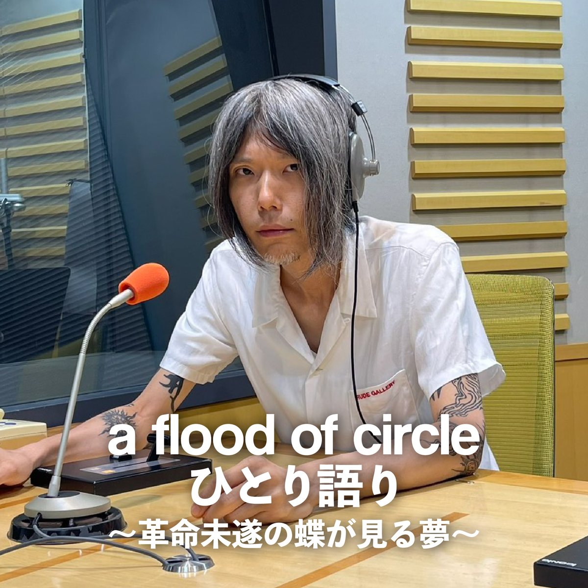 afoc_official's tweet photo. 🦋特番公開中🦋

a flood of circle ひとり語り
〜 #革命未遂の蝶が見る夢 〜

第1回 『京都はコロッケ消費量が全国2位』
第2回  『今日は1時（深夜）出発で釣りに行きます』
第3回『HISAYOのお悩み相談室』

Spotify Podcast⏬
https://t.co/UvmkG8RxNm

YouTube⏬
https://t.co/pqsDBqyd6o https://t.co/svq21cHQfR