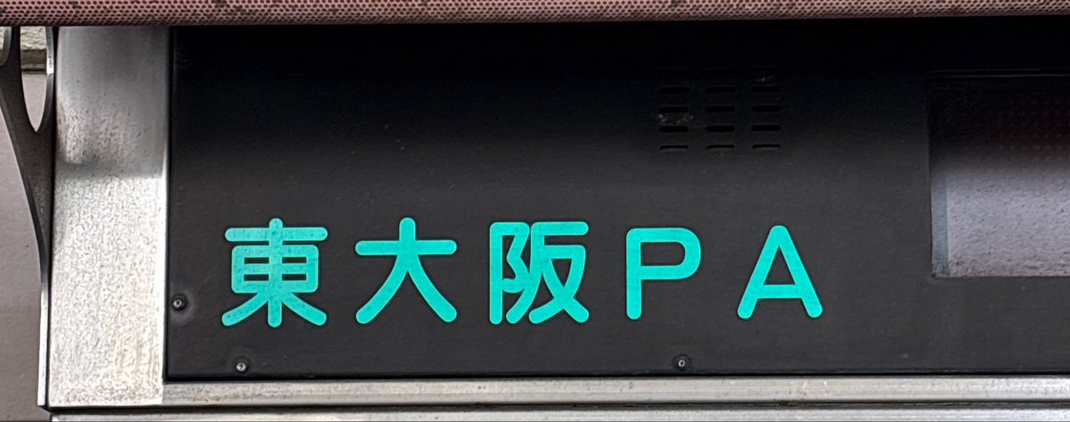 LRMT_'s tweet photo. そういえば13年ぐらい住んでたのに初めてここのPA行った https://t.co/I0zDmwQjDh
