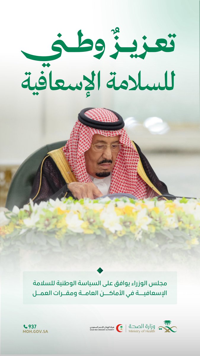 SaudiMOH's tweet photo. في خطوة تعزز سلامة المجتمع، اعتمد مجلس الوزراء السياسة الوطنية للسلامة الإسعافية في الأماكن العامة ومقرات العمل، بما يسهم في رفع كفاءة الاستعداد والاستجابة للحالات الطارئة، وزيادة فرص إنقاذ الأرواح. https://t.co/q4cdFpdwD9
