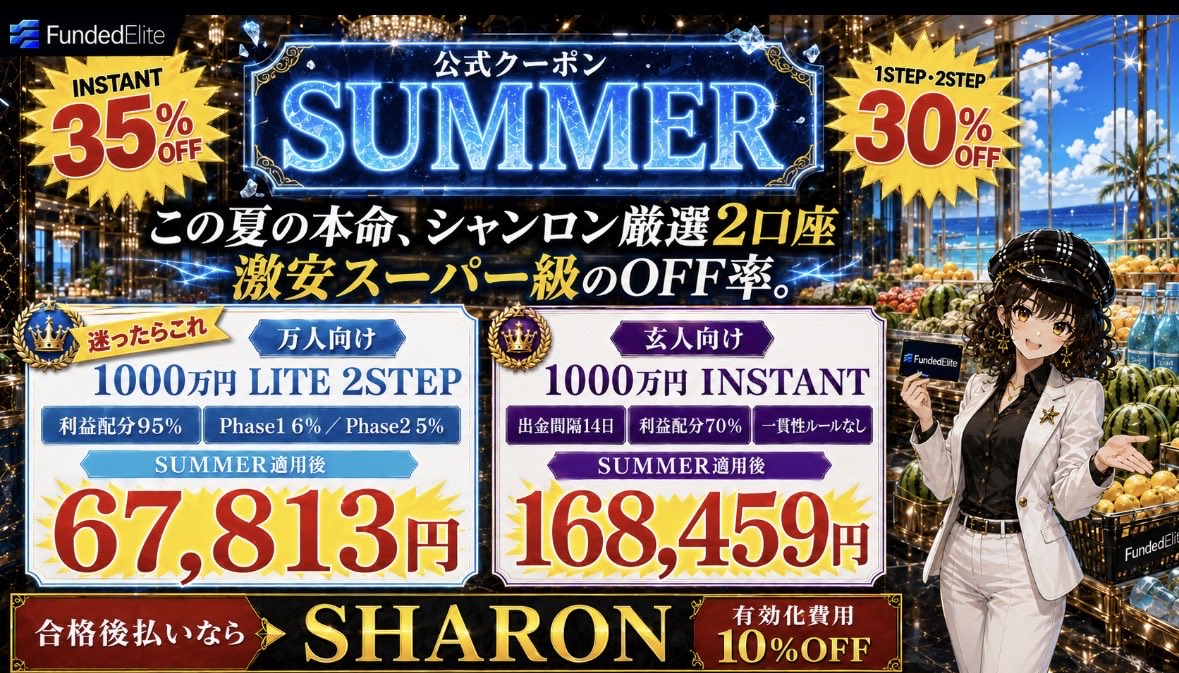 sharonpropfirm's tweet photo. 今公式から発行中の激アツクーポン

Instant35%OFFの1stepや2stepは30%OFFという驚異の値下げ率。

シャンロンの激推しを2つ挙げておきます！

🥇万人向け
1000万円 LITE 2Step

⚡玄人向け
1000万円 Instant

合格後払いを選ぶ方は、クーポン「SHARON」で有効化費用10%OFF✨

この夏にFundedEliteを始めるなら、かなり強いSALEです。

プロフのURLから詳細なプランをご確認ください🙇‍♀️ PR BY SHARON