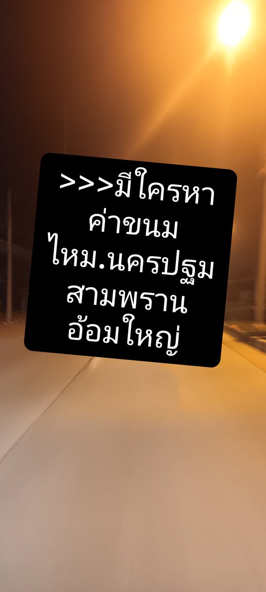 sEXfy5c's tweet photo. #นครชัยศรี  #สามพราน #อ้อมใหญ่
 》》》ตามหาชายแท้มีลาย 

ที่หาค่าขนมตอนนี้. #ด่วน https://t.co/KjEM8IMx9g