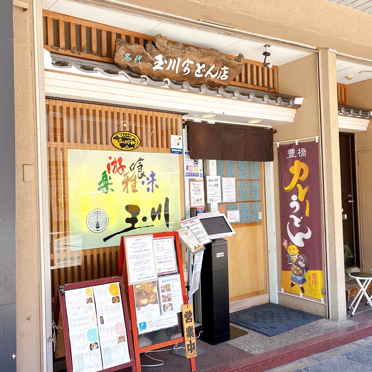 degitalkingyo's tweet photo. 愛知県/豊橋「玉川豊橋広小路本店」

愛知県豊橋市のご当地グルメ「豊橋カレーうどん」の老舗店。
器の底からごはん→とろろ→カレーうどんの二層構造になってるユニークな一杯。
食べ進めると底から「とろろご飯」が登場するので、後半のマイルドな味変が出来るのが最高！ https://t.co/Pr32Qw7njM