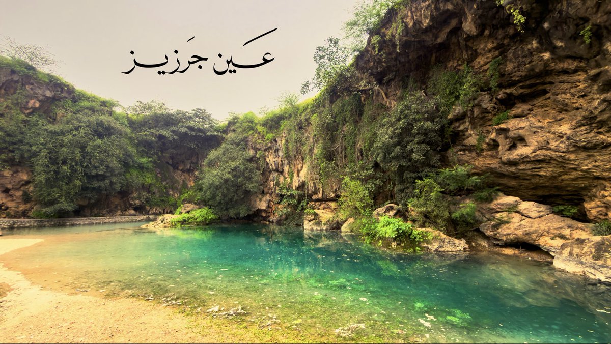_5vov's tweet photo. عين جرزيز https://t.co/qKH9DOFs9X