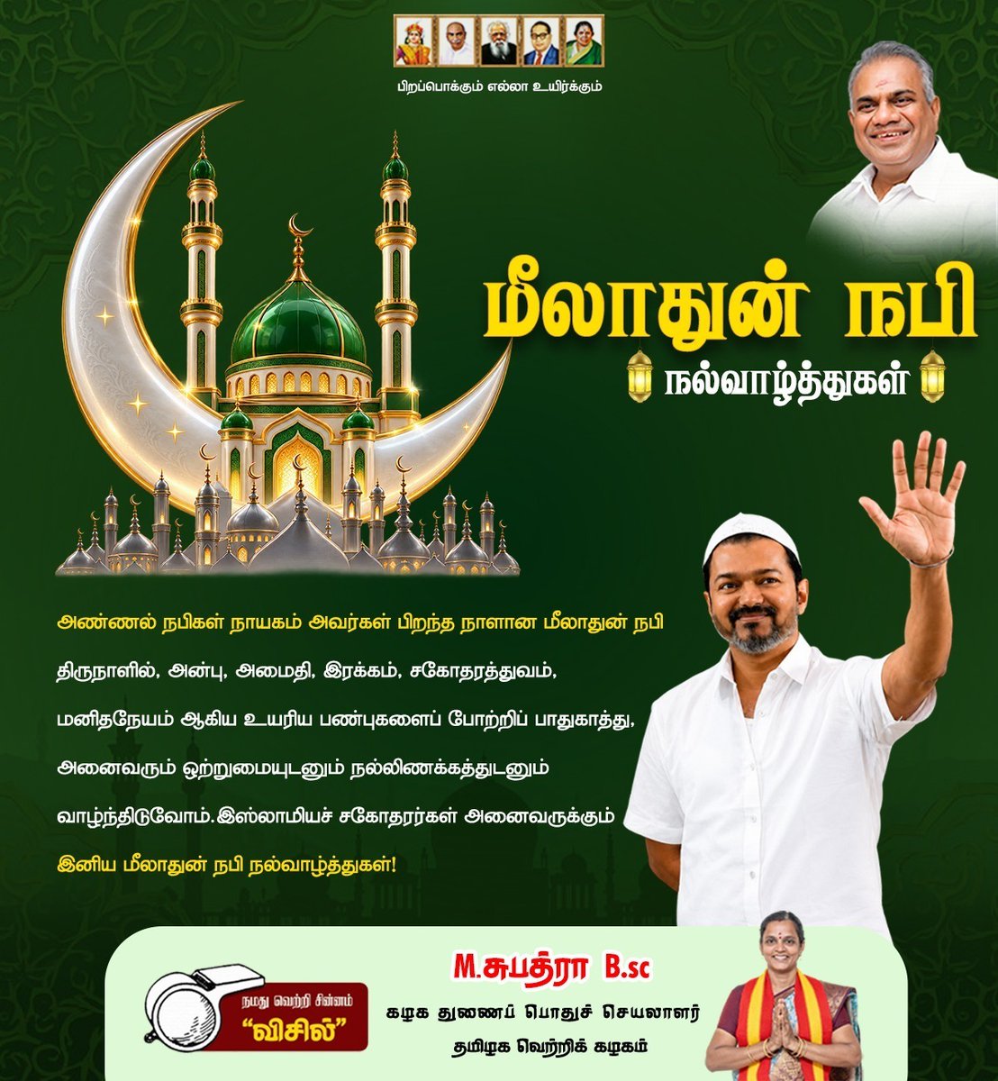Subathramurugan's tweet photo. 🌙✨ இனிய மீலாதுன் நபி நல்வாழ்த்துக்கள்!

அனைத்து இஸ்லாமிய சகோதர, சகோதரிகளுக்கும் மனமார்ந்த மீலாதுன் நபி நல்வாழ்த்துக்கள்! 🌙

#MiladUnNabi #MiladUnNabi2026 #TVK #ThalapathyVijay #CMVijay #TVKAnand #BussyAnand #Peace #Unity https://t.co/YPYemQ2Z6q