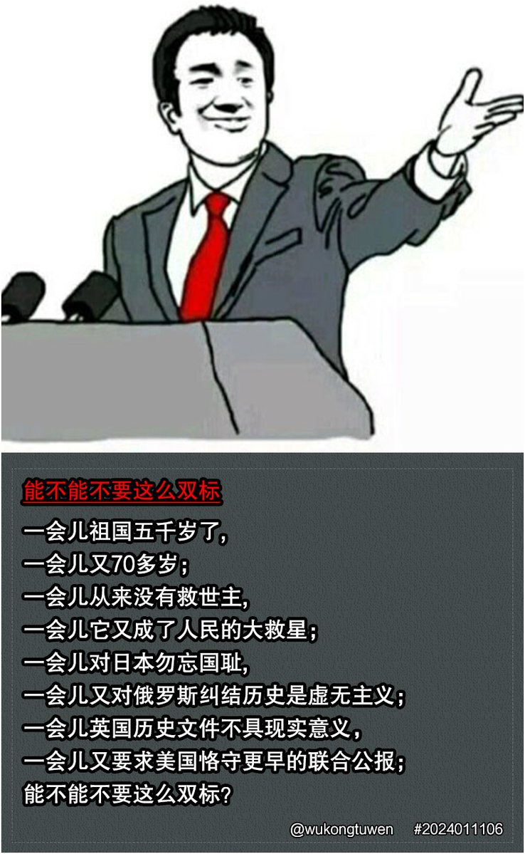 LuzShaunda86368's tweet photo. 一会儿祖国五千岁了,
一会儿又70多岁；
一会儿从来没有救世主,
一会儿它又成了人民的大救星；
一会儿对日本勿忘国耻,
一会儿又对俄罗斯纠结历史是虚无主义；
一会儿英国历史文件不具现实意义，
一会儿又要求美国恪守更早的联合公报；
能不能不要这么双标？ https://t.co/c55SuhsevN