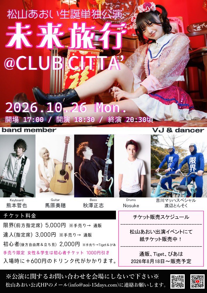15gumin's tweet photo. チケット全国発売中！あと62日⚠️

松山あおい生誕単独公演「未来旅行」
2026年10月26日(月)
会場 CLUB CITTA' (川崎)

🏠通販↓限界残りわずか⚠️
https://t.co/gtDKYCoPSx
サインあり

🎫ぴあ↓ ※初心者のみ
https://t.co/DzAaM4cfl6

#松山あおいと未来旅行 #チャレチャレ https://t.co/LwK0vUFw7v