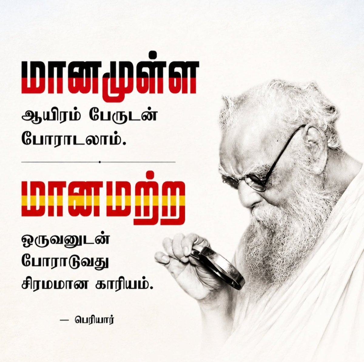 keeraitamilraja's tweet photo. மானமுள்ள ஆயிரம் பேருடன் போராடலாம்.

மானமற்ற ஒருவனுடன் போராடுவது சிரமமான காரியம்.

- தந்தை பெரியார் https://t.co/mHXQPqIiuH