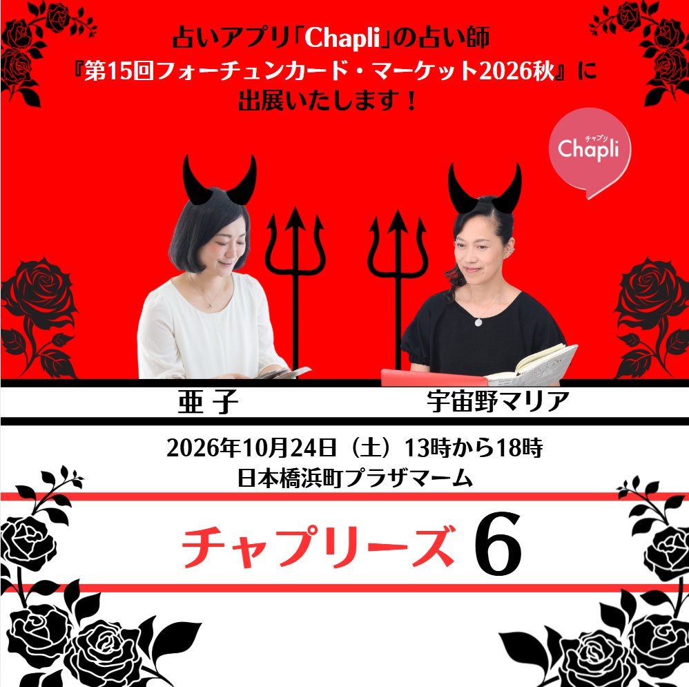 soranomaria1's tweet photo. こんばんは！
チャプリーズ６からのお知らせです！
10月24日に開催する 第15回 #フォーチュンカード・マーケット 2026秋に #Chapli の亜子先生と出展いたします。 

今回亜子先生の #タロットワッペン 新作は「悪魔」でございます👿
「#隕石占いアセサリー 」も充実の品揃えを目指しますので、楽しみにしていてくださいね！ 
皆さまのお越しを心よりお待ちしております✨
 #FCM
@Chapli_official