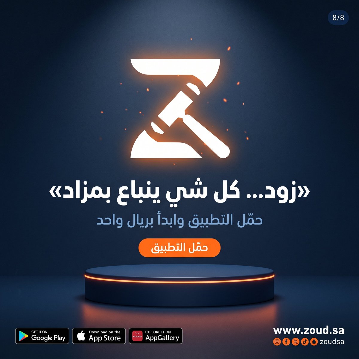 zoudsa's tweet photo. كل شي حولك له قيمة… بس وين تلقى السعر اللي يرضيك؟ 👀

من سيارتك وأجهزتك، إلى ساعاتك، تحفك وأثاث بيتك—اعرضها في مزاد زود وخَل السوق يقرر قيمتها 🔨

حمّل تطبيق زود وابدأ مزادك اليوم… يمكن الشي اللي ما عاد تستخدمه يصير مكسبك الجاي!

📲 حمّل التطبيق من: https://t.co/kvMf30yAkh

#زود #مزاد_زود #مزادات_السعودية #مزاد #بيع_وشراء #سيارات_للبيع #أجهزة_للبيع #أثاث_للبيع #ساعات #تحف #السعودية #الرياض #جدة #الدمام #حراج #تطبيقات_السعودية