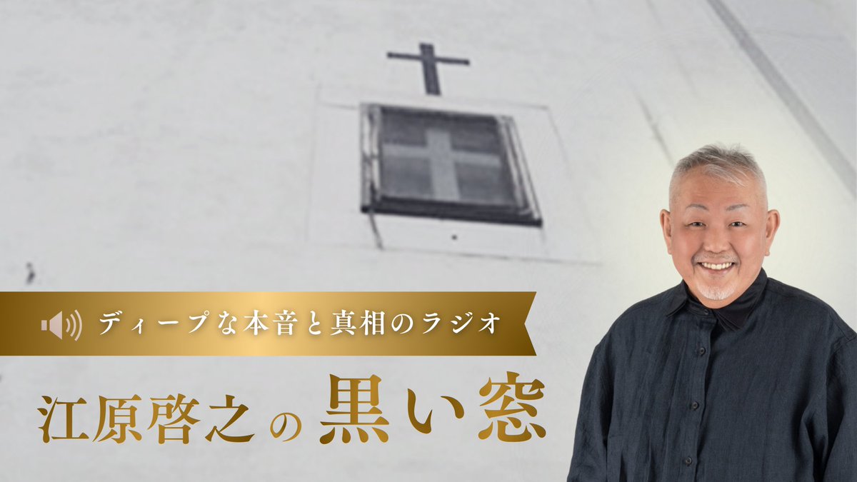 eharahiroyuki's tweet photo. 【最新話更新】
サポーターズ会員限定のプレミアムラジオ『江原啓之の黒い窓』を更新しました。江原啓之がここだけで会員の皆様にのみ、ディープな本音を語ります。

▼最新話 第308回 を聴く
https://t.co/FGX8r0vJYt https://t.co/jDDj2j7Tzr