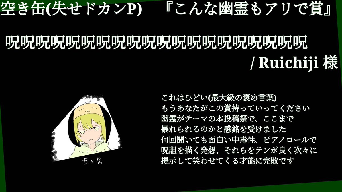 Rio_Rio_P's tweet photo. #幽霊楽曲投稿祭2026
空き缶の『こんな幽霊もアリで賞』

受賞作品は
『呪呪呪呪呪呪呪呪呪呪呪呪呪呪呪呪呪呪呪』になりました！！

ニコニコギフトポイント1000pt贈呈いたしました！
おめでとうございます！！！！！ https://t.co/YXvrmy3BS4