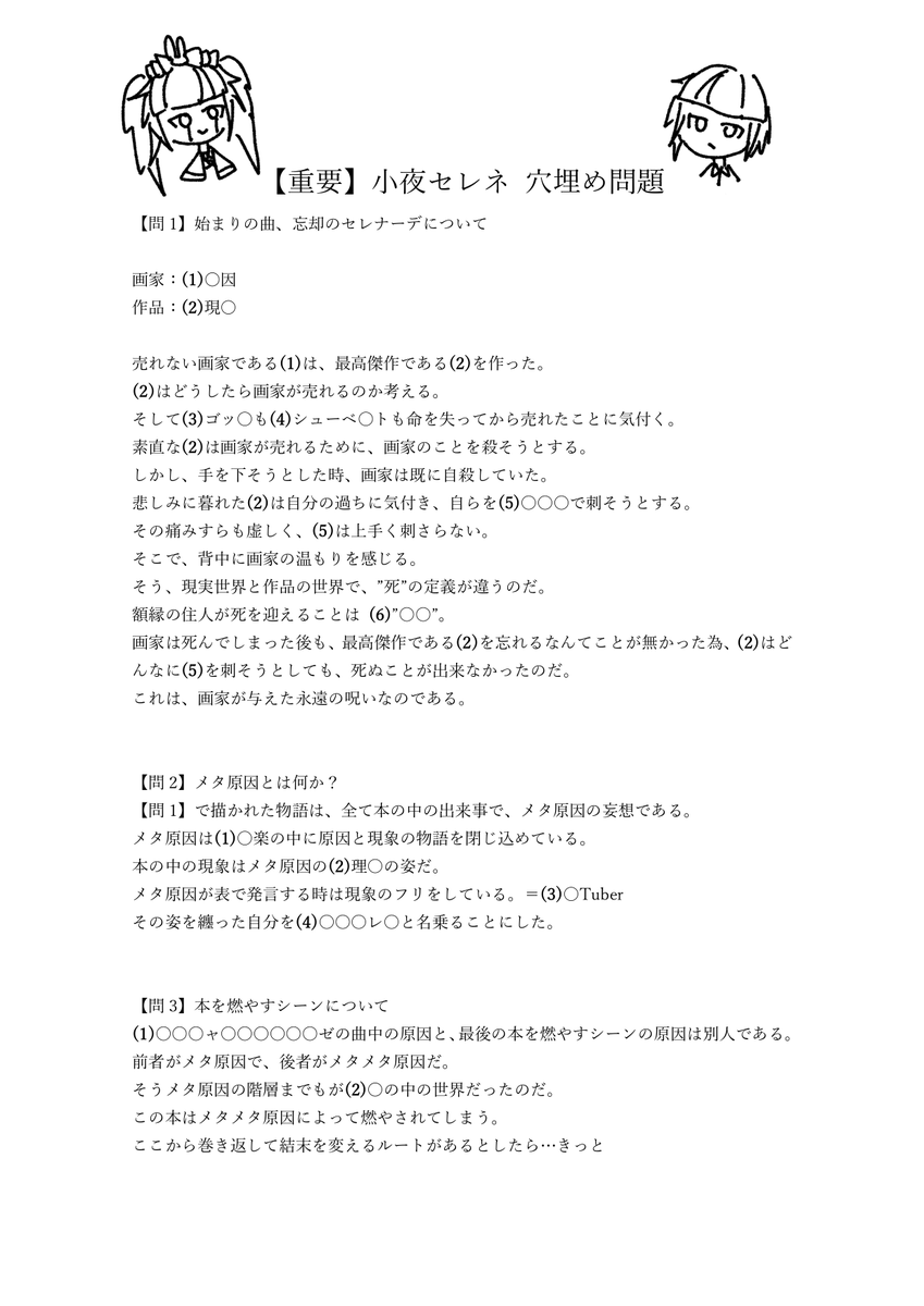 sayoselene's tweet photo. 【重要】小█セレ█ 穴█め問█

小夜█レネの今█での物語を穴埋█形式█しま██。
回答█リプ█イに█願い██す。

君██の回答█よっ█は結末が変█るか█しれ██ん。
リス█ー同士█協力█可と██す。

#小夜セレネ設定資料
#原現
#超常現象
#小夜セレネワンマン