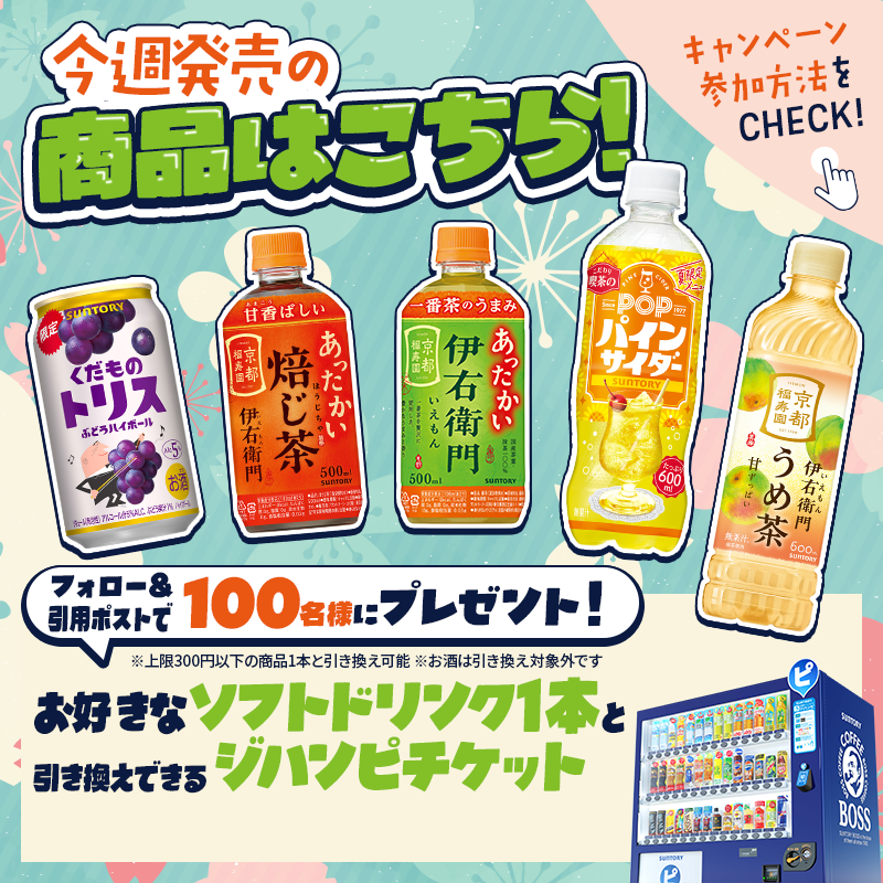 suntory's tweet photo. ＼引用ポストで100名様に🎁／

サントリー自販機で使える
「ジハンピチケット」をプレゼント！

応募方法👇
①@suntoryをフォロー
②気になる商品名＋「 #うめぇぇぇと叫びたかったこと」＋エピソードの3点セットを【引用ポスト】！

今週発売の商品もチェックしてね✨
たくさんのエピソードお待ちしています💭📣