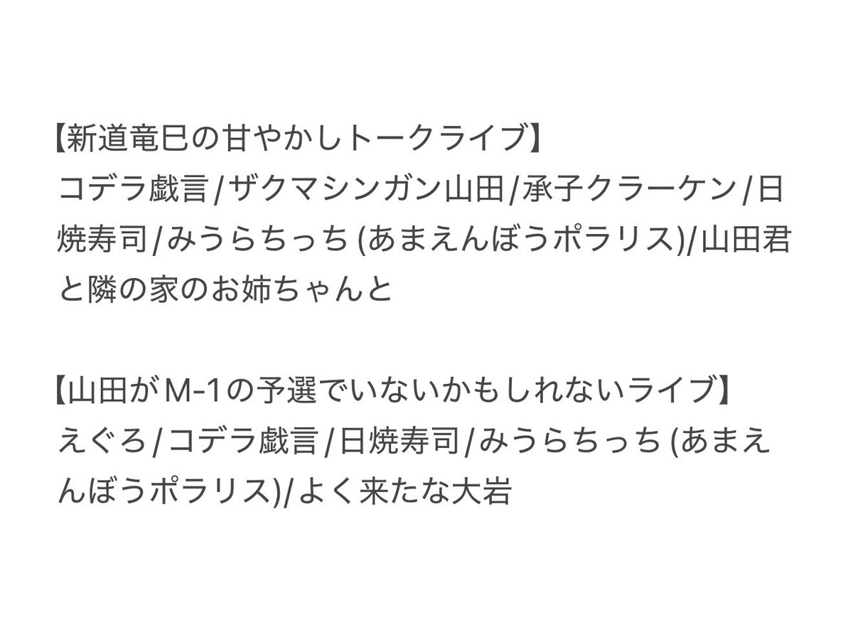 zaku_yama's tweet photo. 8/26(水) 阿佐ヶ谷産業商工会館和室
各 前売¥2000/当日¥2500

①『新道竜巳の甘やかしトークライブ』
開場18:55/開演19:00/終演20:00

②『ザクマシンガン山田が
　　M-1の予選でいないかもしれないライブ』
開場20:25/開演20:30/終演21:30

みなさまのご来場お待ちしています🍧 https://t.co/VN2TE8DWyt