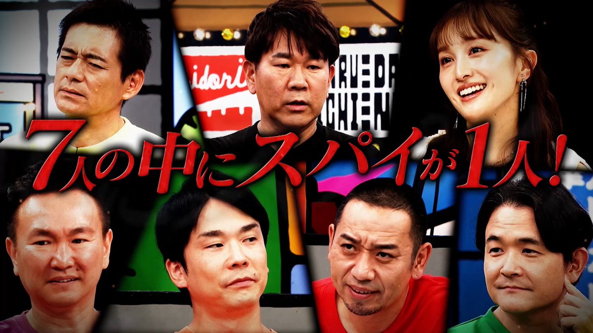 hanadai_chidori's tweet photo. ＼華大千鳥はじまりました📺／

スパイ7分の1に
#百田夏菜子 さん
#FUJIWARA藤本 さん参戦🕵️

新ビリビリゲームで大混乱⁉️
スパイを予想しながら
ご覧ください✨️
#華大さんと千鳥くん https://t.co/BONfgeQLXp
