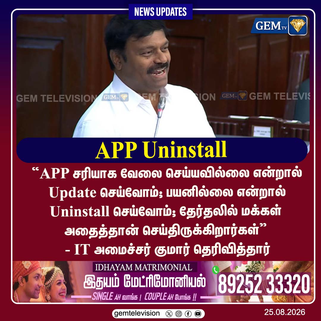 GemTv7's tweet photo. APP Uninstall
#Kumar #ITMinister #AppUninstall #Election #TamilNaduPolitics #TamilPolitics #PoliticalNews #TamilNaduNews #ElectionNews #BreakingNews #TamilNews #TrendingNews #GemTV https://t.co/ZDaglBw2YL