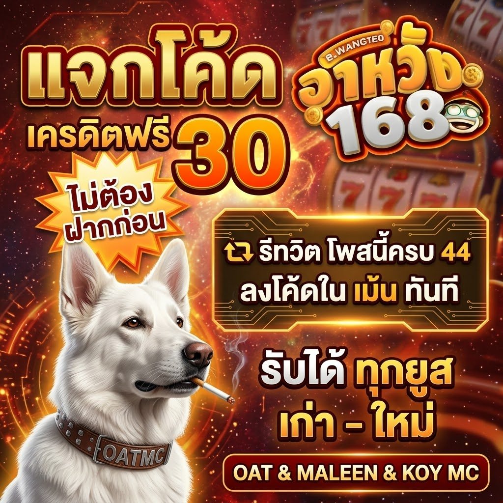 OATMCV3's tweet photo. 🪙 #RWANG168 
🎀 เครดิตฟรี 30 ฿
🎉 รับได้ทุกยูส เก่า/ใหม่

รีทวิต ♻️  ครบ 44 👈
👇 ลงโค้ดในเม้น

🚀 ทางเข้า: https://t.co/cNLf4Z2zjD

#เครดิตฟรีล่าสุด #เครดิตฟรี30 #เครดิตฟรีกดรับเอง #เครดิตฟรี #อาหวัง168 https://t.co/t9OO76Rb9q