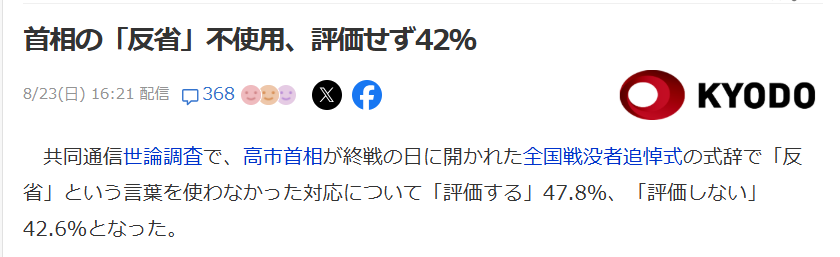 nittaryo's tweet photo. 「姑息で悪辣な世論誘導装置」「メディアとは到底呼べない国民の敵」としておなじみの共同通信社ですが、このところの報道、さすがに「たまたま編集判断が偏った」で済ませるには苦しい見出しと内容が続いてますね。

(1)首相の「反省」不使用、評価せず42％!
⇒高市首相が全国戦没者追悼式で「反省」という言葉を使わなかった件、世論調査結果は

「評価する」47.8％
「評価しない」42.6％

で評価するほうが多いのに、速報見出しは少ないほうの「評価せず42％」を出すと。でもって翌日も「60代以上は評価せず58.9％」を記事化。同じ調査で若年層61.3％、中年層55.2％が「評価する」だったのに、また否定側を切り出すわけですね。

数字自体は嘘じゃないんで「誤報」とは言えないけど、読者にどちらの印象を残したいのかは実に分かりやすいですね。もう報道を名乗るな。恥を知れ。

(2)消費減税、71％が財政に不安!
⇒これ、調査時の設問は

「2年間の消費減税で10兆円程度の税収が減ります」
「代わりの財源は確保できていません」

と説明してから、

「財政への不安を感じますか?」

って質問してるんですよね。そこまで露骨に誘導してりゃ、そりゃ不安側に寄るだろうよ。

そもそも政府はシッカリ財源も示してるんで、設問自体がウソなんだよなあ。でもって、否定的な前提を示して不安を尋ねる。こんなの世論調査でもなんでもなく、明らかな「世論誘導」だってことくらい、調査を生業にする通信社なら当然分かってるはずですけど。この面汚しめが。

(3)「ベルク」楽天から撤退　防衛用ドローンに反発!
⇒楽天が防衛用ドローン開発企業と提携したことに反発して、楽天市場から撤退した店の話なんですけど、全国ニュースの見出しに「ベルク」って出てたら、大手スーパーのベルクかと思いますよね。

そうじゃなくって、新宿にある同名の飲食店1店舗の話ですよ。店が楽天との取引をやめるのは別に自由ですけど、全国に無数の個人店がある中で、なんでわずか1店舗の政治的意思表示が、わざわざ共同通信の全国ニュースになるんだよ!?

おそらく政治的主張の方向性が合ってたからだと思いますが、共同通信は逆方向の政治的主張をする同規模店舗も、当然同じ熱量で全国配信してくれるんですよね? そうでなければ単なる偏向報道だもんね。

(4)小泉氏参拝、日韓防衛協力に懸念!
⇒日本のマスコミ各社が閣僚の靖国参拝に対してやたら騒ぐのは毎度のことですが、今年の共同通信は「韓国側の反発」や「日韓防衛協力への影響」という角度で報じ、しかも韓国国防省提供の握手写真を使用しました。

これに対しては小泉氏本人から、

「なぜ日本のメディアが外国政府から提供された写真でこのような内容の記事を配信するのか理解不能」

と名指しで批判されたのも記憶に新しいですね。

もちろん韓国側の反応を報じるのは自由ですけど、我が国の閣僚による戦没者追悼を、なぜ真っ先に「中国も韓国も怒ってる!日本政府はどうするつもりだ!?」みたいなフレームに載せる必要があるんでしょうか。一体どこの国のメディアなんだよ。

こうして並べてみると、共通点は明確ですよね。

・多数派より、少数派でも自分たちに都合のいい数字を見出しにする。
・否定的な前提を置いてから、世論を誘導的に聞く。
・1店舗の政治的意思表示を、わざわざ全国ニュースにする。
・国内政治上の行為を。外国政府の反応から切り取る。

一つひとつなら「編集判断です」「嘘は書いてません」で説明できるでしょう。でも、その「編集判断」が短期間にこれだけ同じ方向へ傾いて見えれば、今度はその判断そのものが検証対象になるのは当然でしょう。

高市政権を批判したいなら、普通に事実と政策で追及すればいいんですよ。それなのに、見出しや設問、数字の見せ方、取材対象の選び方で悪質な印象操作をしようとするから、ただでさえ皆無の信頼がさらに無くなっていくんです。

共同通信の記事を読むたびに、我々読者が「これって本当なの?」「情報ソースは?」「設問全文は?」「省かれた数字は? 割合は?」みたいなところまでいちいち確認しなきゃいけないなら、それはもはや報道じゃなくて、共同通信社提供「今日の間違い探し」なんですよ。