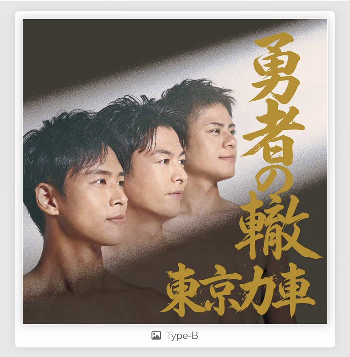 kanadehinoura's tweet photo. 明日発売 #東京力車 さんの「勇者の轍」
Type-B 収録の「必殺！飛脚人」の詩も書かせて頂きました✨

こちらは #桧原さとし 先生に曲をつけていただきました♪

浅草の町を日々駆け回る車夫としての自己紹介ソング‼️情熱と人情を乗せた、軽快な1曲です。またじっくり誕生秘話を書きたいと思います！ https://t.co/eJrJqZUJ6H