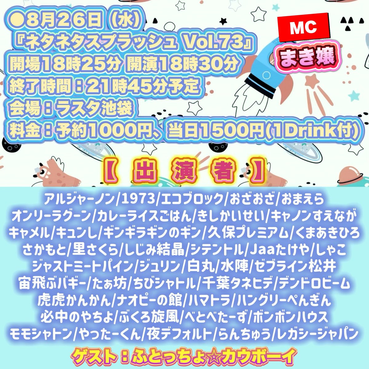 koumoto1101's tweet photo. 【ℹ️明日のライブ、多少時間変更となっております。何卒ご了承下さいませ】

🔵８月２６日（水）
『ネタネタスプラッシュ Vol.73』
開場18時25分 開演18時30分
終了時間：21時45分予定
会場：ラスタ池袋
料金：予約1000円、当日1500円(1Drink付)
MC マリッジスターこうもと&おまき嬢

※３ブロックに分かれたネタライブです。
※写真撮影可能ですが、フラッシュや大きな音の出ないようご配慮頂けますと幸いです。