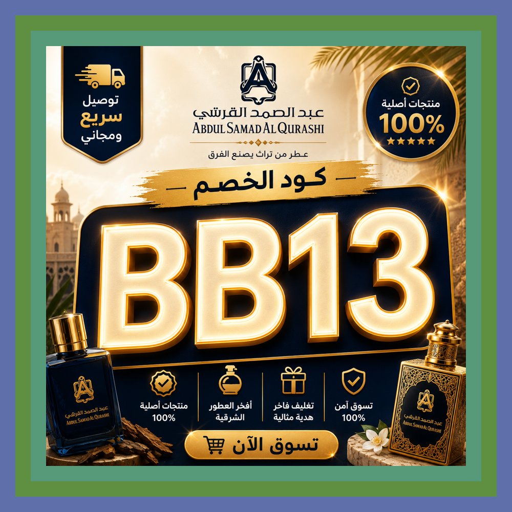 EliteWayColegio's tweet photo. 🧂⚡ ثباته واضح جدًا دهن عود سوبر من عبد الصمد القرشي Abdul Samad Al Qurashi الآن مع كود خصم BB13 зимаBagassandiya https://t.co/AOXbTrXSSG