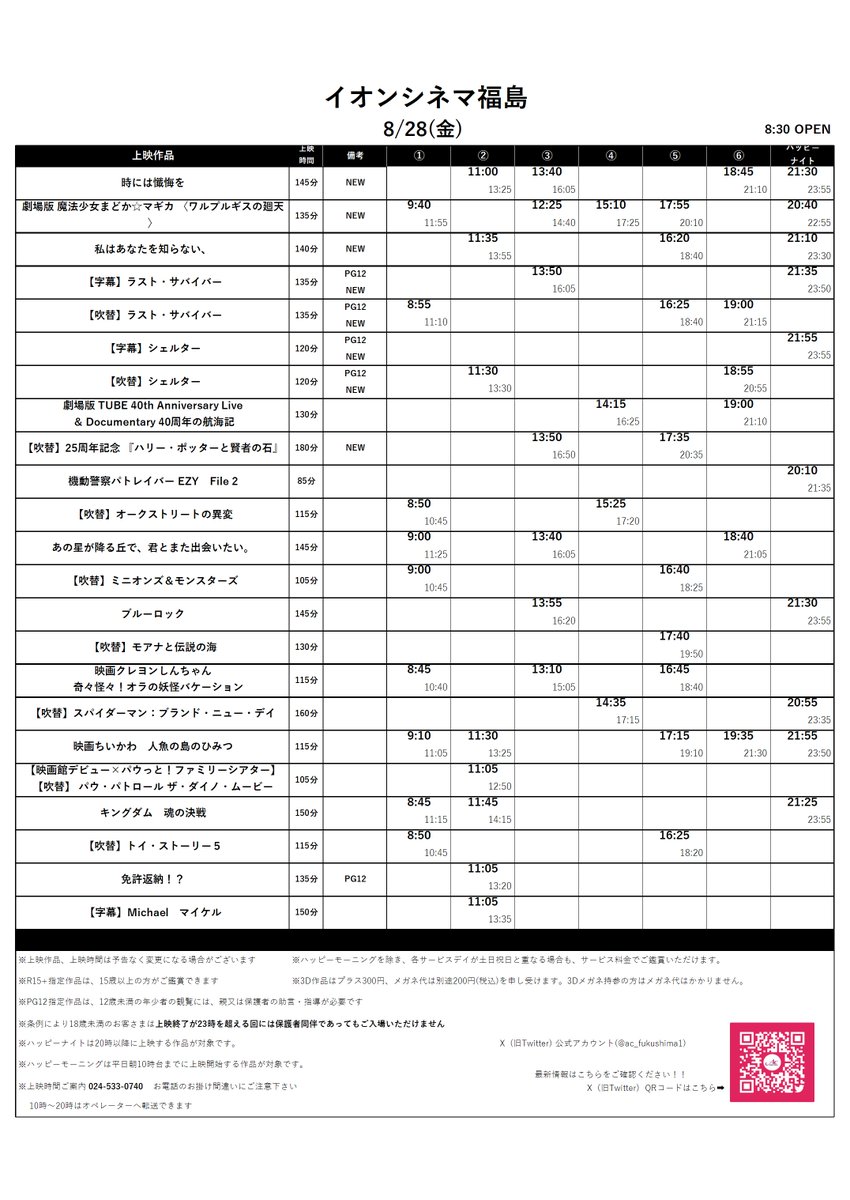 ac_fukushima1's tweet photo. 🧙‍♀️8/28(金)～9/3(木)の上映スケジュールです🧙‍♀️

【新作】
『時には懺悔を』
『私はあなたを知らない、』
『25周年記念 『ハリー・ポッターと賢者の石』』
『劇場版 魔法少女まどか☆マギカ 〈ワルプルギスの廻天〉』
『劇場版 TUBE 40th Anniversary Live &amp; Documentary 40周年の航海記』

⇩続きます https://t.co/VeMbNHZaxG