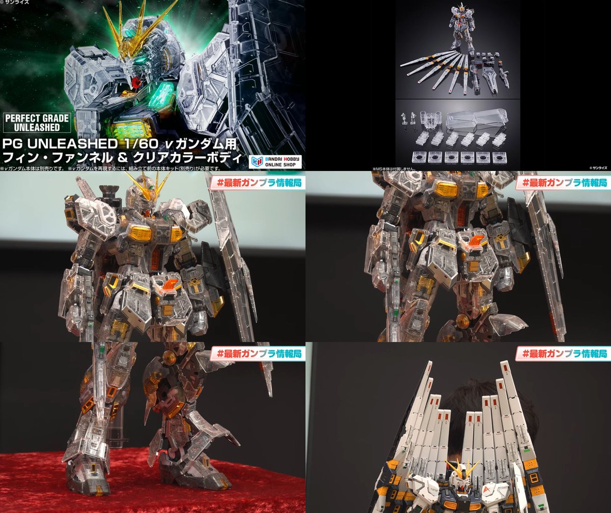 figsoku_r's tweet photo. #ガンプラ「PG UNLEASHED 1/60 νガンダム用 フィン・ファンネル &amp; クリアカラーボディ」

明日12時プレバン受注開始
価格16500円(税込)
https://t.co/TrrCGE5VX5 https://t.co/NtApXd1M41