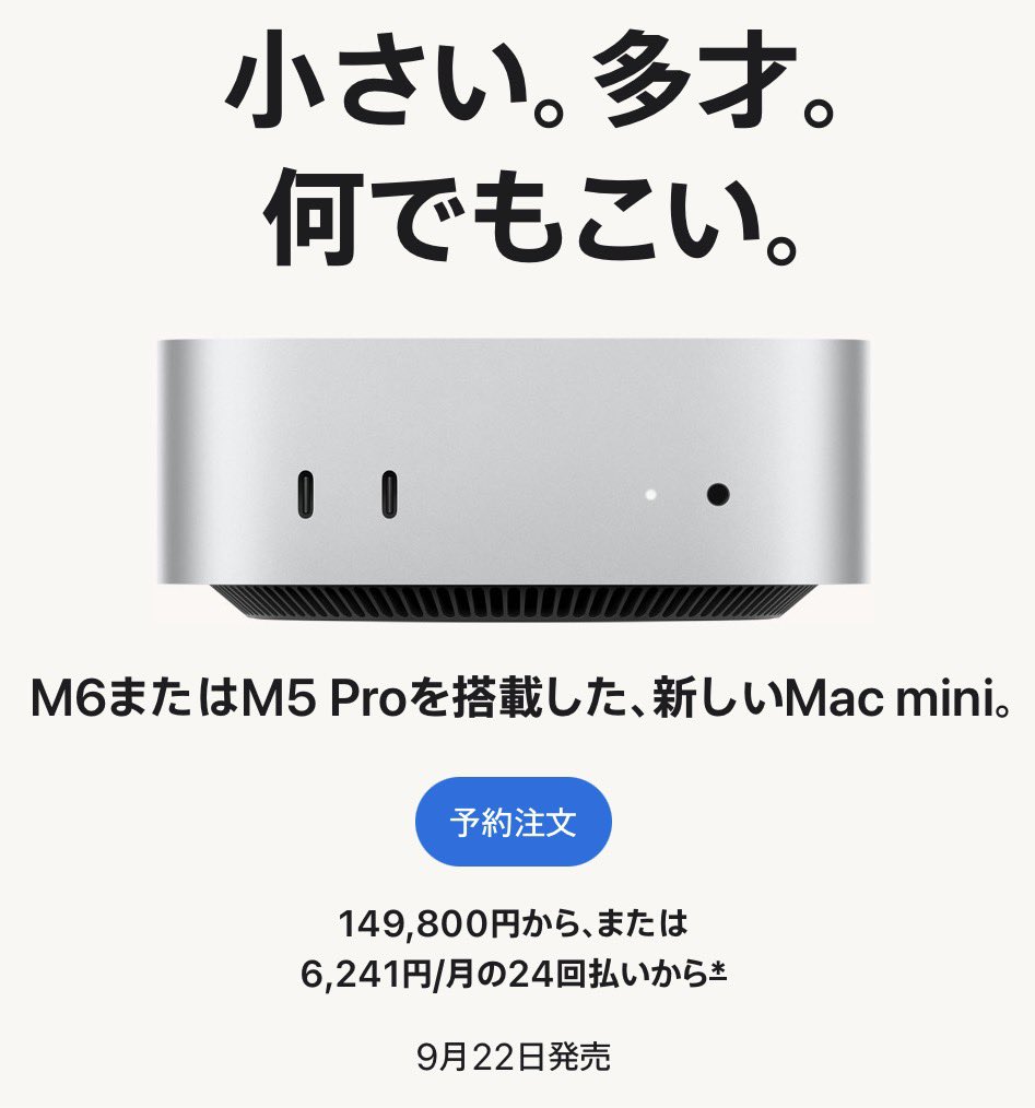 KamiKami_Second's tweet photo. [速報] #Macmini と #MacStudio の新型登場

9月22日発売

Mac miniは #M6 のみ登場
Mac StudioはM5 Maxと #M5Ultra で登場

急す���てびびった。なんで今に？
これ、9月のApple Eventとてつもないことになりそうな予感 https://t.co/0EAM6jIqRM