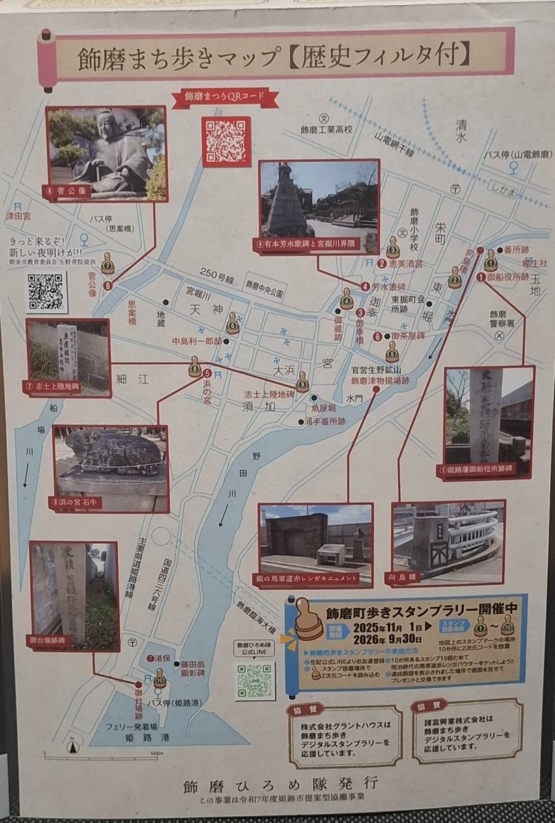 chiracemi's tweet photo. 約300年前の姫路・飾磨津に重ねて歩けるマップがアツすぎる

​現代の地図に歴史フィルタを被せたら埋め立て前の入江や当時の船溜まりがそのまま重なる変態的なこだわり

​昔の水路を辿りながらのんびり歩くの歴史好きにはたまらん休日になるで！

観光案内所でゲットできるからぜひ楽しんで！ https://t.co/FmwJUt85KG