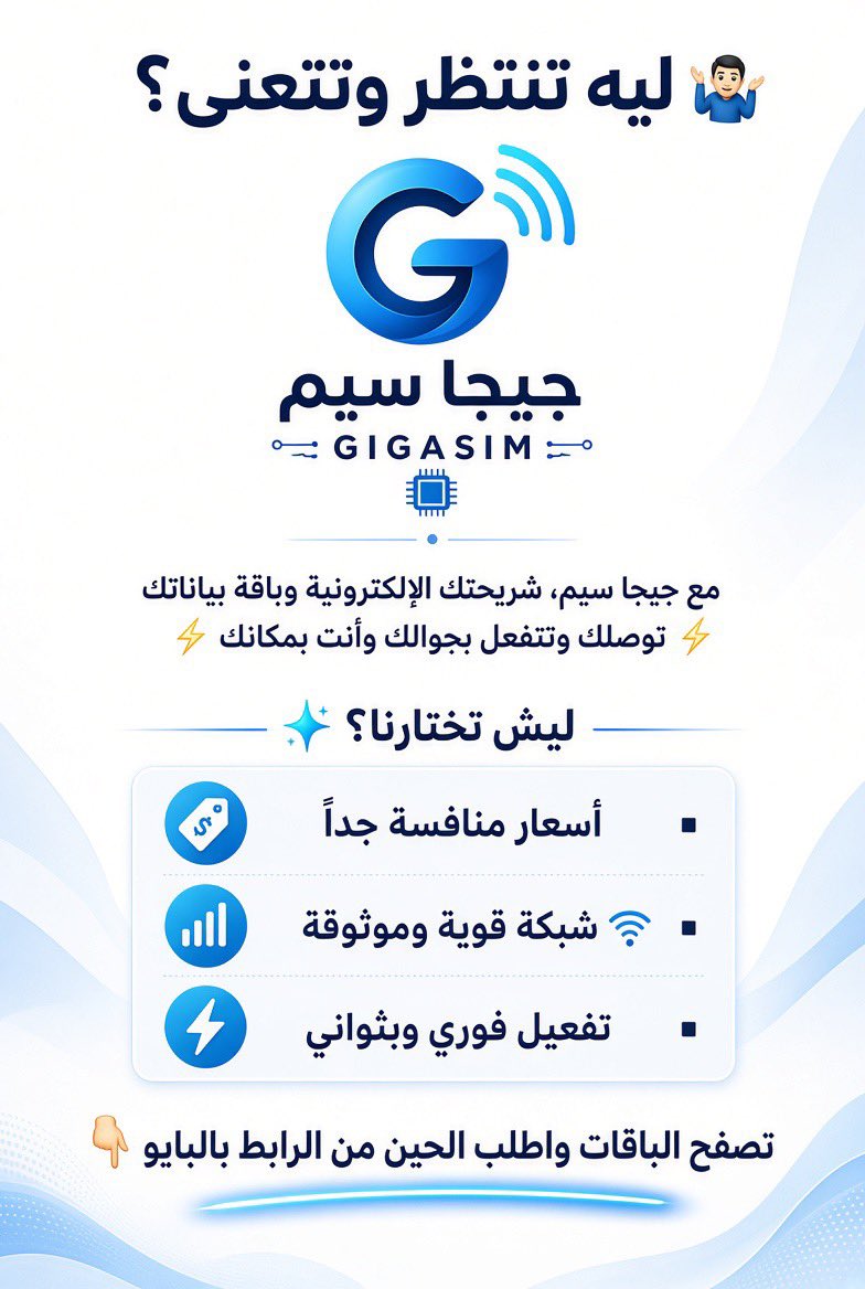 voltstore_sa's tweet photo. ليه تنتظر وتتعنى؟ 🤷‍♂️

مع جيجا سيم، شريحتك الإلكترونية وباقة بياناتك توصلك وتتفعل بجوالك وأنت بمكانك ⚡️

✨ ليش تختارنا؟
▪️ أسعار منافسة جداً
▪️ شبكة قوية وموثوقة 📶
▪️ تفعيل فوري وبثواني

تصفح الباقات واطلب الحين من الرابط بالبايو https://t.co/EhHQpmDtK5