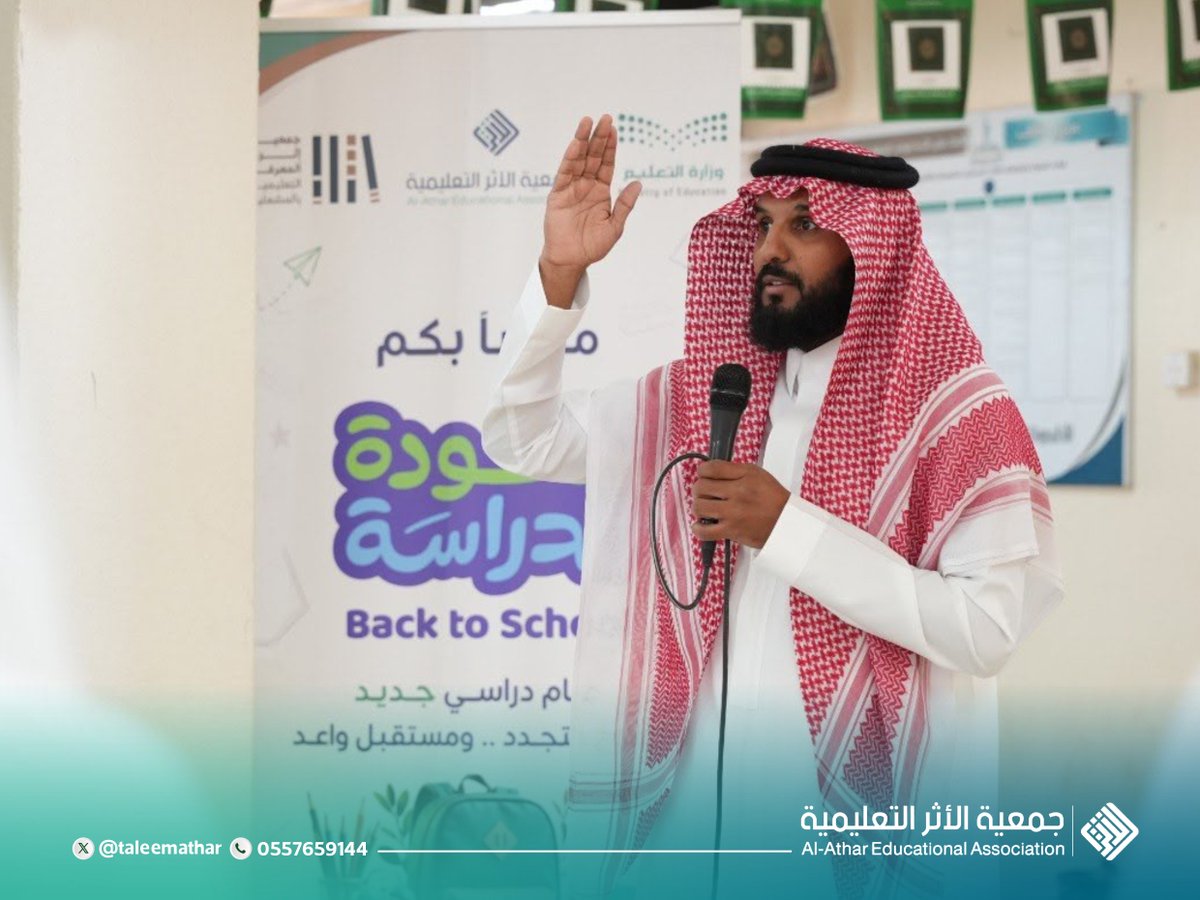 Taleemathar's tweet photo. مع انطلاقة عام دراسي جديد، شاركت جمعية الأثر التعليمية بالشراكة مع @athra_40 في استقبال الطلاب والمعلمين في 4 مدارس،إيمانًا بأهمية البداية المشرقة في تهيئة بيئة تعليمية محفزة على العطاء والتميز والنجاح.

فالبدايات الجميلة تترك أثرًا يمتد طوال العام.
#تعليم_نجران 
 #العودة_للدراسة https://t.co/SuTYp0wkpQ