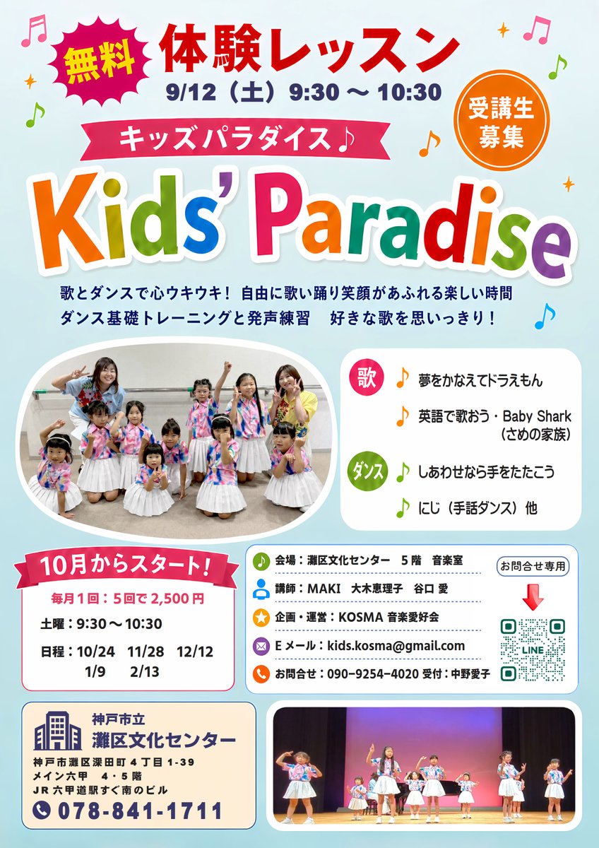 KOSMA_MUSIC's tweet photo. ＼体験レッスン 無料／
9月12日(土)9:30～10:30
神戸市立灘区文化センター 5階 音楽室
年少～5年生😀
歌って踊って、リズム感＆表現力アップ🎵
歌とダンスで心ウキウキ🌸

10/24からスタート。
11/28，12/12‥月1回。1回500円。

#神戸 #灘区文化センター #習い事 #音楽 #無料 #体験 https://t.co/eWnb6lOQPw