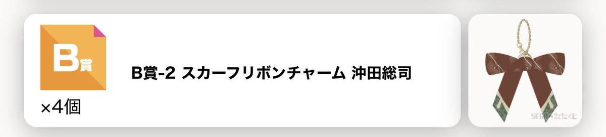 0320_rika's tweet photo. 【交換　譲渡】
薄桜鬼 真改 セガラッキーくじ オンライン

譲)
B賞リボン
沖田1

求)
B賞リボン
風間さん

よろしくお願い致します＾＾ https://t.co/J9NH4qGUao