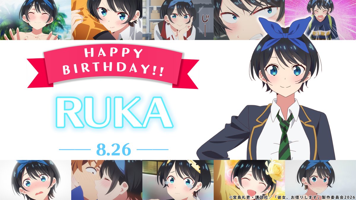 kanokari_anime's tweet photo. 本日・8月26日は…

／
　更科瑠夏のお誕生日！✨
＼

瑠夏、お誕生日おめでとう🎉

#彼女お借りします
💻第5期まで全話配信中！
㊗️第6期(同棲編)制作決定！

#更科瑠夏生誕祭
#更科瑠夏生誕祭2026 https://t.co/nGCX3VGcb4