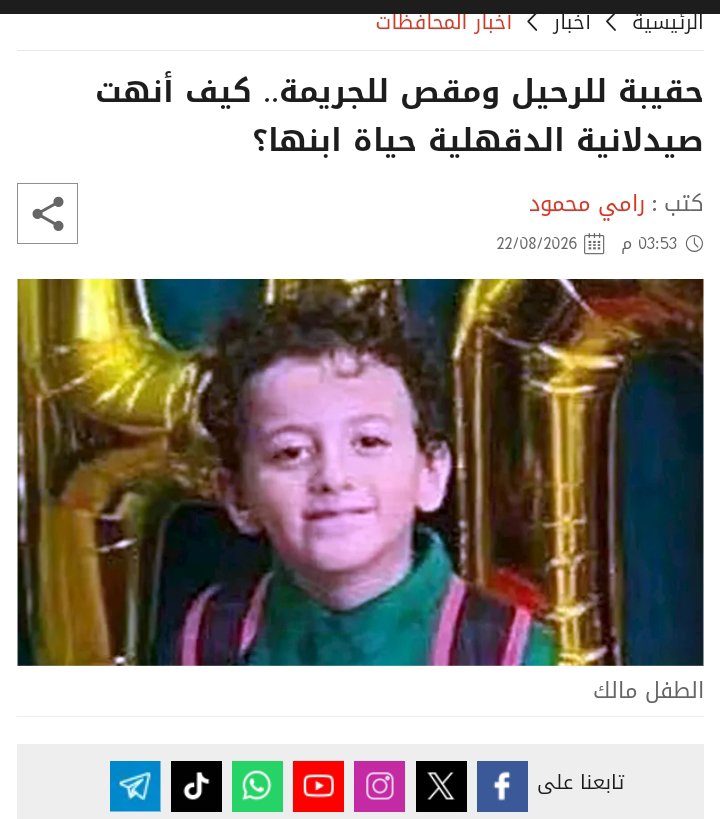 Exmligy's tweet photo. حادثة تفاصيلها حزينة جدا ربنا يرحم ابنها ويرحمها ويرحمنا برحمته https://t.co/qlsu479Nab